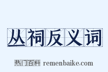 丛祠反义词是什么意思的图片
